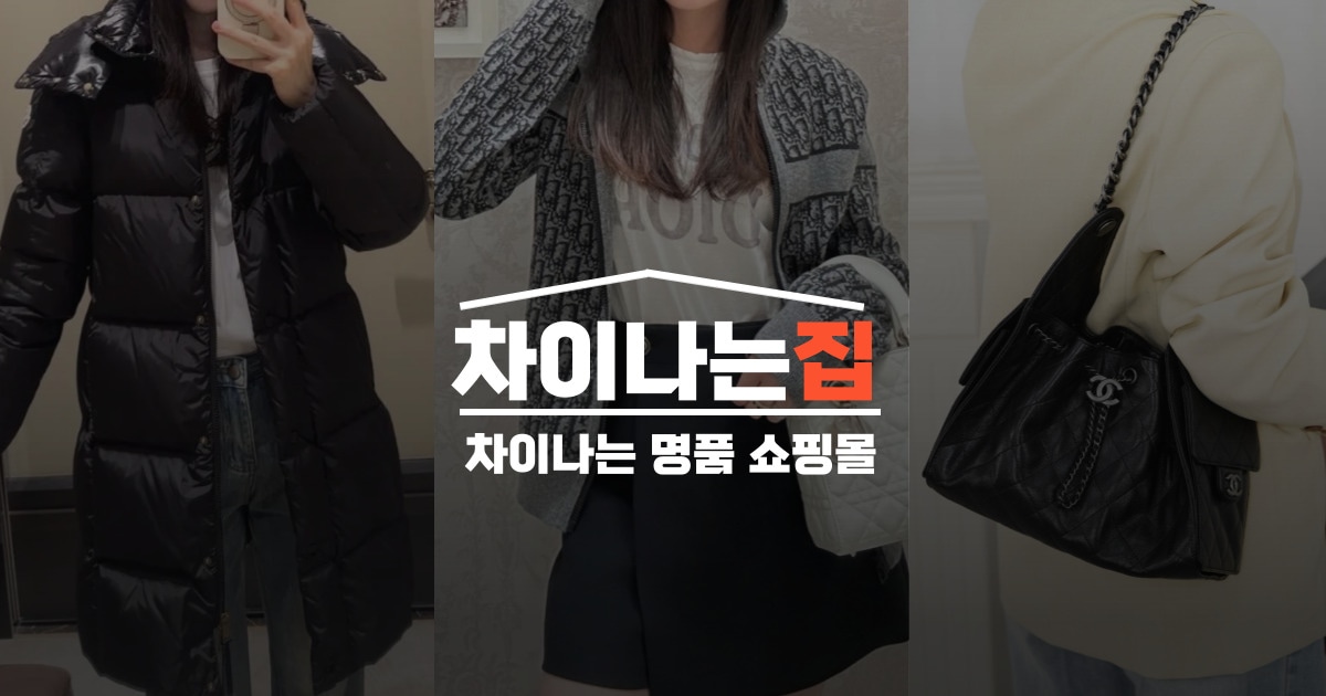 믿고 쇼핑할 수 있는 차이나는집 레플리카 사이트