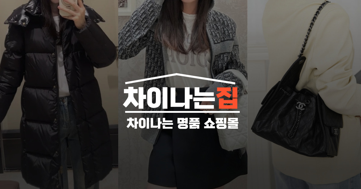 믿고 쇼핑할 수 있는 차이나는집 레플리카 사이트